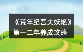 《荒年紀吾夫妖艷》第一、二年養成攻略