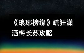 《瑯琊榜緣》疏狂瀟灑、梅長蘇攻略