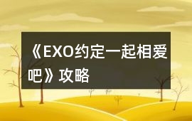 《EXO約定一起相愛吧》攻略