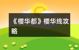 《櫻華都》櫻華線攻略