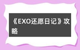 《EXO還愿日記》攻略