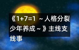 《1+7=1 ～人格分裂少年養成～》主線支線事件攻略