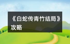 《白蛇傳（青竹結局）》攻略