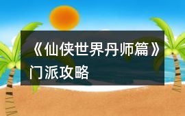 《仙俠世界丹師篇》門派攻略