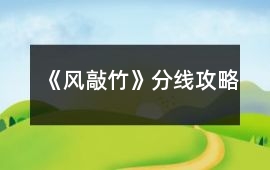 《風敲竹》分線攻略