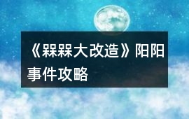 《槑槑大改造》陽陽事件攻略