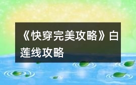 《快穿完美攻略》白蓮線攻略