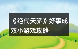 《絕代天驕》好事成雙小游戲攻略