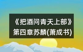 《把酒問青天上部》第四章蘇麟(蕭成書)攻略