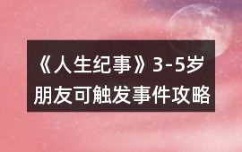 《人生紀(jì)事》3-5歲朋友可觸發(fā)事件攻略