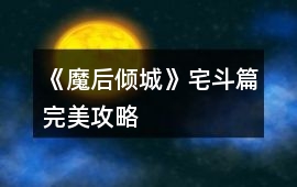 《魔后傾城》宅斗篇完美攻略