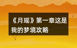 《月瑤》第一章這是我的夢境攻略