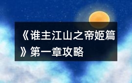 《誰主江山之帝姬篇》第一章攻略