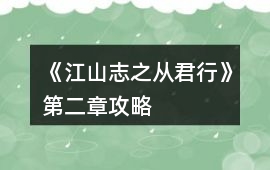 《江山志之從君行》第二章攻略