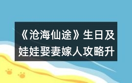 《滄海仙途》生日及娃娃娶妻嫁人攻略升級版