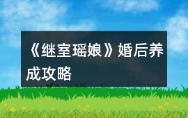 《繼室瑤娘》婚后養(yǎng)成攻略