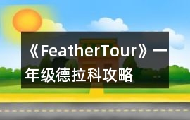 《FeatherTour》一年級德拉科攻略