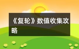 《復(fù)輪》數(shù)值收集攻略