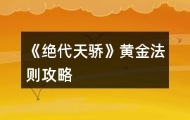 《絕代天驕》黃金法則攻略