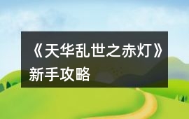 《天華亂世之赤燈》新手攻略