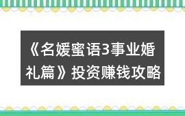《名媛蜜語3事業婚禮篇》投資賺錢攻略