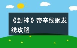 《封神》帝辛線、姬發(fā)線攻略