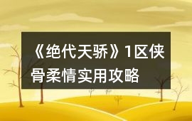 《絕代天驕》1區(qū)俠骨柔情實(shí)用攻略