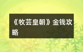 《牧蕓皇朝》金錢攻略