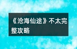 《滄海仙途》不太完整攻略