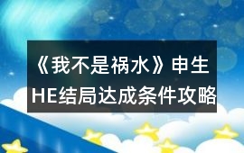 《我不是禍水》申生HE結局達成條件攻略