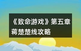 《致命游戲》第五章蔣楚楚線攻略