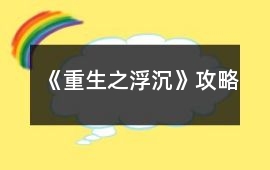 《重生之浮沉》攻略