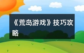 《荒島游戲》技巧攻略