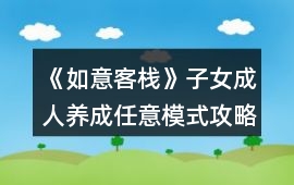 《如意客棧》子女成人養(yǎng)成任意模式攻略