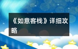 《如意客棧》詳細(xì)攻略