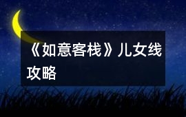 《如意客?！穬号€攻略