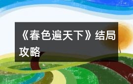 《春色遍天下》結(jié)局攻略
