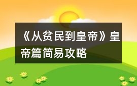 《從貧民到皇帝》皇帝篇簡易攻略