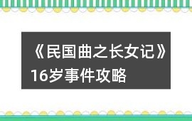 《民國曲之長女記》16歲事件攻略