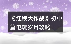 《紅娘大作戰》初中篇：電玩歲月攻略