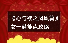 《心與欲之鳳凰篇》女一潛能點攻略