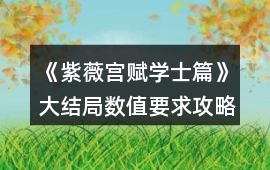 《紫薇宮賦學士篇》大結局數值要求攻略