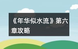 《年華似水流》第六章攻略
