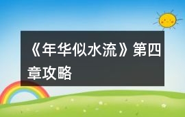 《年華似水流》第四章攻略