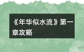 《年華似水流》第一章攻略