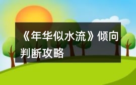 《年華似水流》傾向判斷攻略
