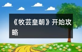 《牧蕓皇朝》開始攻略