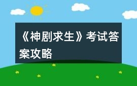 《神劇求生》考試答案攻略