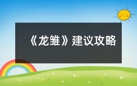 《龍雛》建議攻略