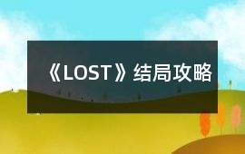 《LOST》結局攻略